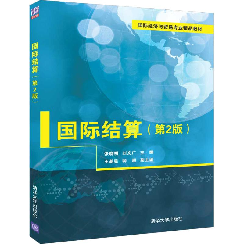 醉染图书国际结算(第2版)9787302521532