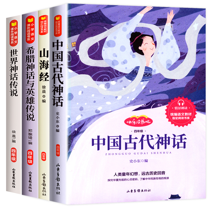 [全套4册]快乐读书吧四年级上册 [正版]中国古代神话故事四年级上册书必读课外书 快乐读书吧书目山海经希腊神话与英雄传说高清大图