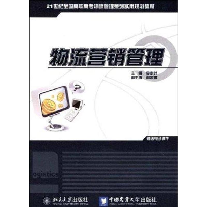 【M】物流营销管理-9787811179491