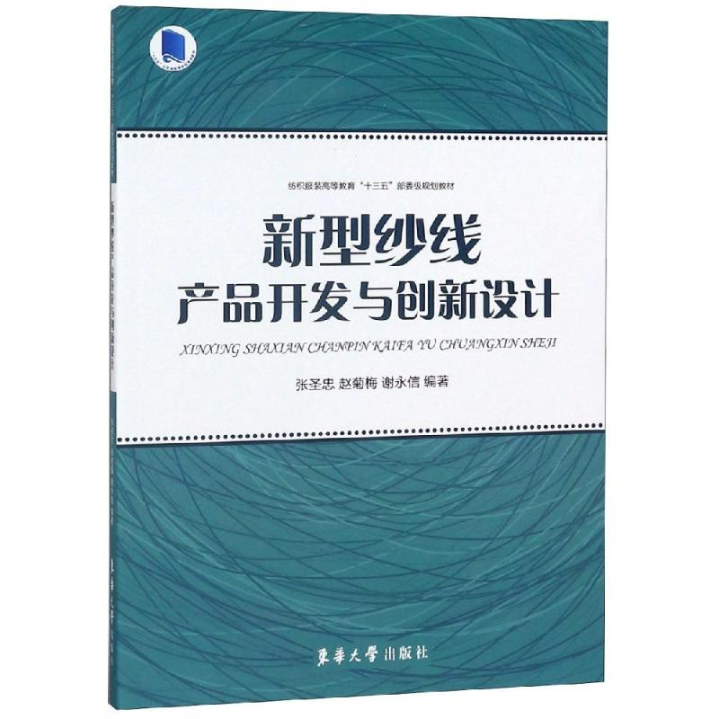 [M]新型纱线产品开发与创新设计-9787566914781高清大图