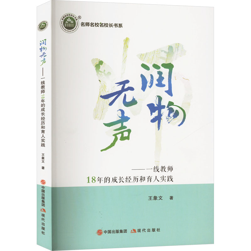 正版新书]润物无声——一线教师18年的成长经历和育人实践王象文高清大图