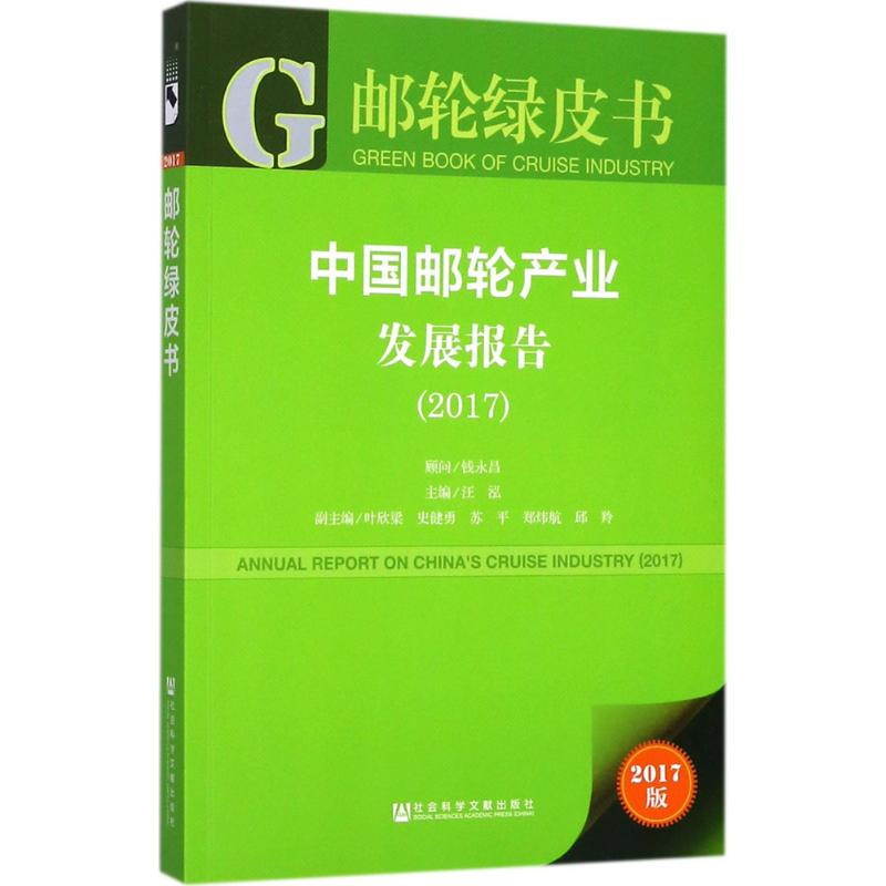 [N]中国邮轮产业发展报告.2017-9787520116008高清大图
