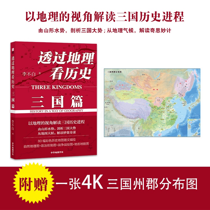 [正版] 书籍透过地理看历史 三国篇 李不白著 10万册 解密军事谋划战略布局三国鼎力赤壁之战 围观兵家必争之地高清大图