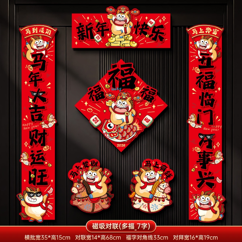 马年2026新款新年磁吸对联春节装饰品-磁吸对联(马年大吉_7字款)毛绒特效非真实毛绒+ 新年磁吸对联（礼盒装）高清大图