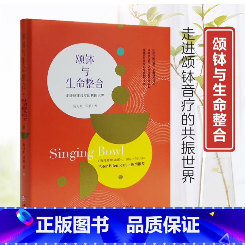 【正版】 颂钵与生命整合 走进颂钵音疗的共振世界 在声音的振动里平衡整合身心 杨力虹,张航著 华龄出版社978751