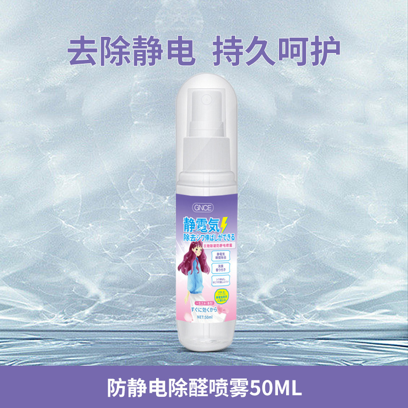 [防静电喷雾50ml/瓶]秋冬除静电喷雾防静电衣物柔顺去静电喷雾家用毛衣A1918苏宁极物