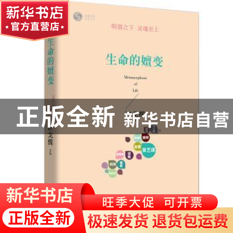 正版 生命的嬗变 许戈辉主持 北京联合出版公司 9787550240742 书