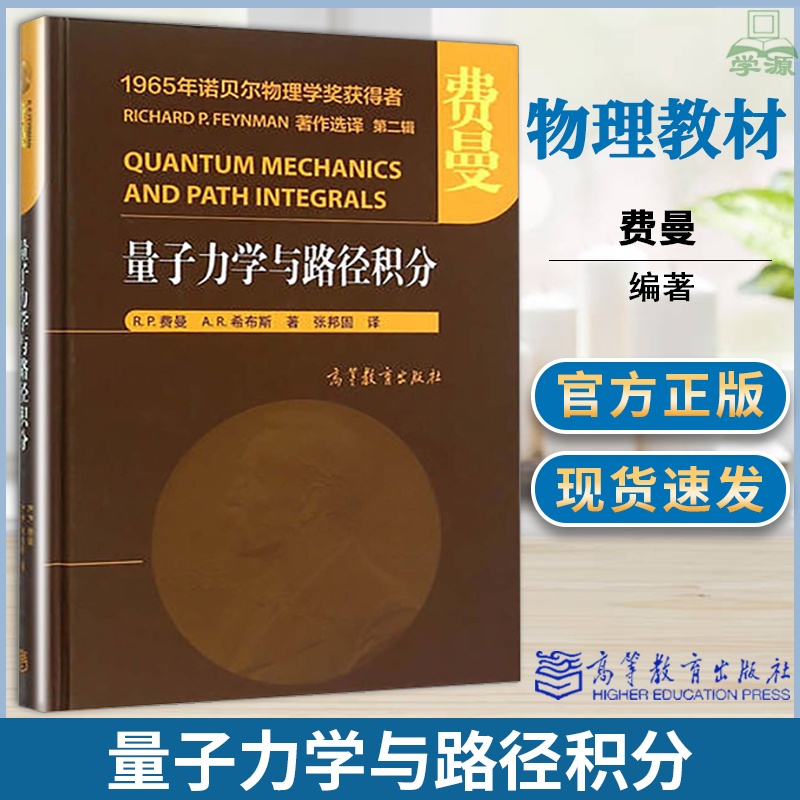 [醉染正版]正版 量子力学与路径积分 费曼 希布斯 高等教育出版社 路径积分经典著作物理系师生参考用书1965年诺贝尔物高清大图