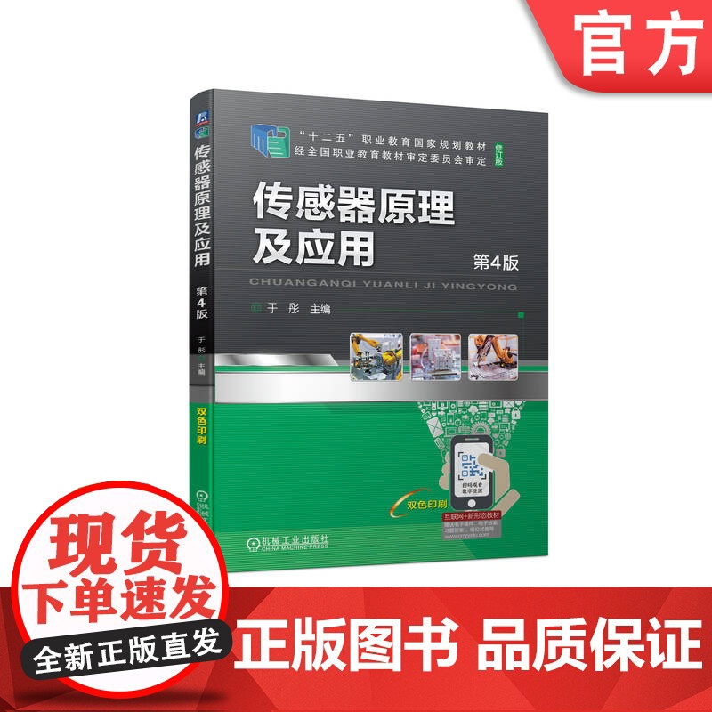 正版 传感器原理及应用 第4版 于彤 高等职业教育教材 9787111716860 机械工业出版社店高清大图