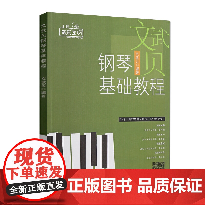 小贝音乐工坊:文武贝钢琴基础教程高清大图