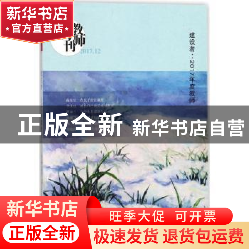 正版 教师月刊:2017.12:建设者:2017年度教师 李永梅,林茶居主高清大图