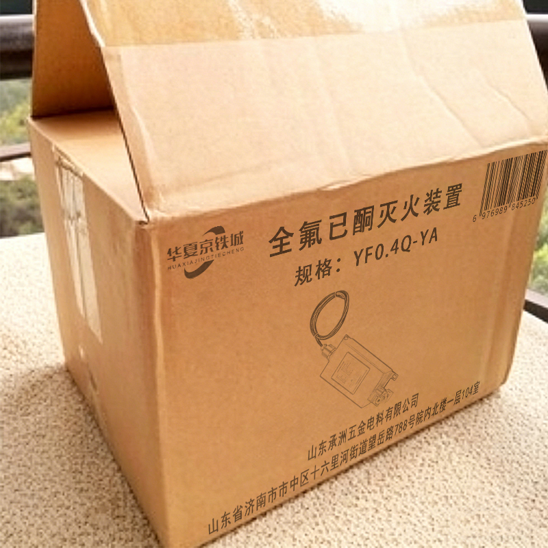 华夏京铁城 全氟已酮灭火装置 YF0.4Q-YA 个高清大图
