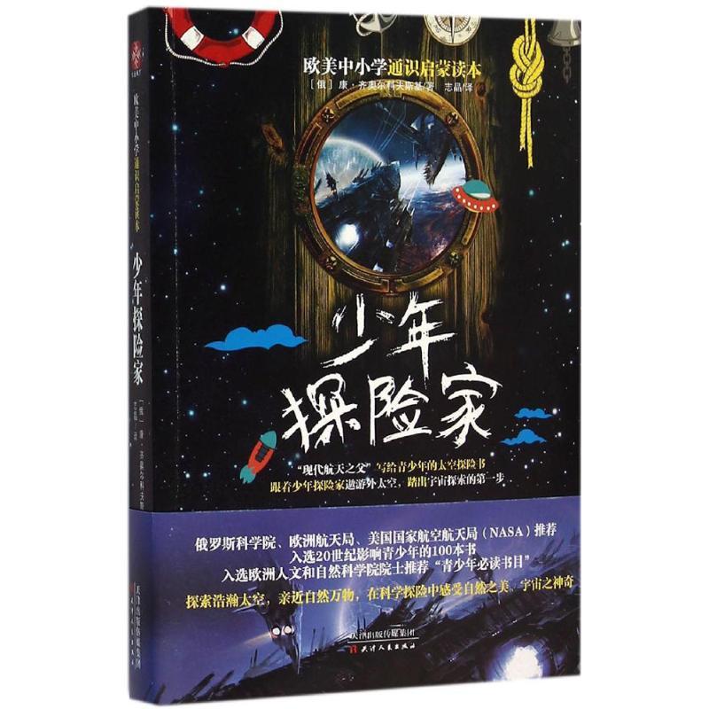 少年探险家 (俄罗斯)康·齐奥尔科夫斯基 著;志晶 译 著作 文教 文轩网