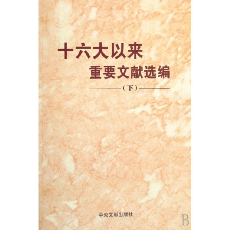 正版新书]十六大以来重要文献选编(下)中共中央文献研究室978750高清大图