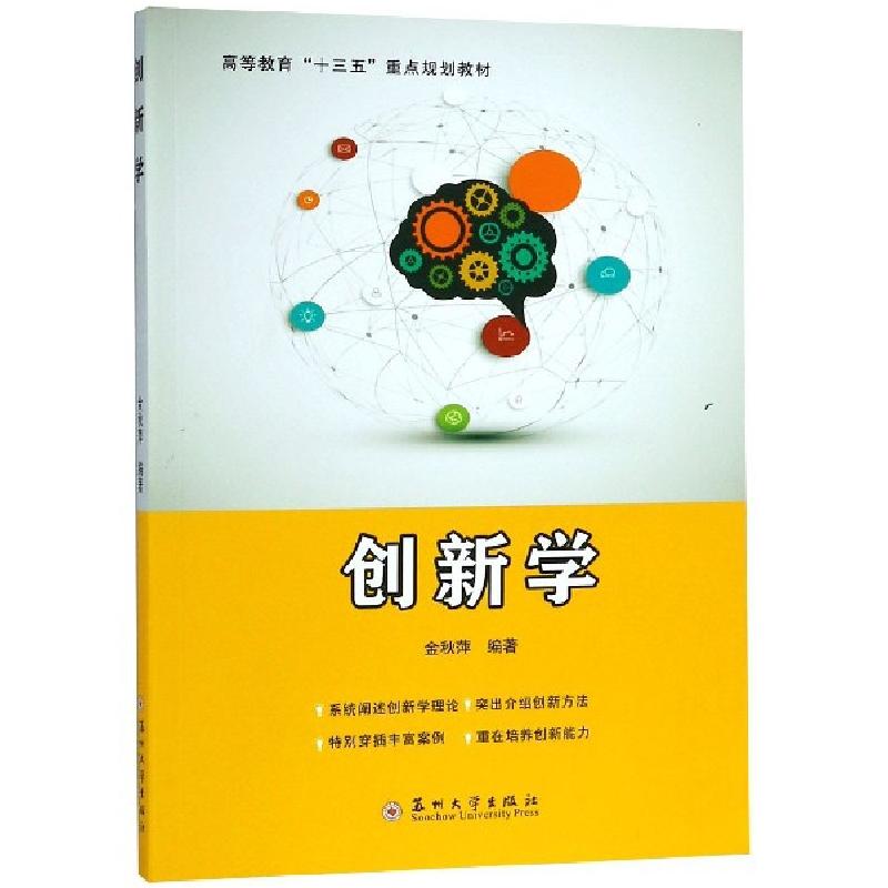 正版新书]创新学(高等教育十三五重点规划教材)金秋萍9787567226高清大图