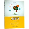 创新学(高等教育十三五重点规划教材)