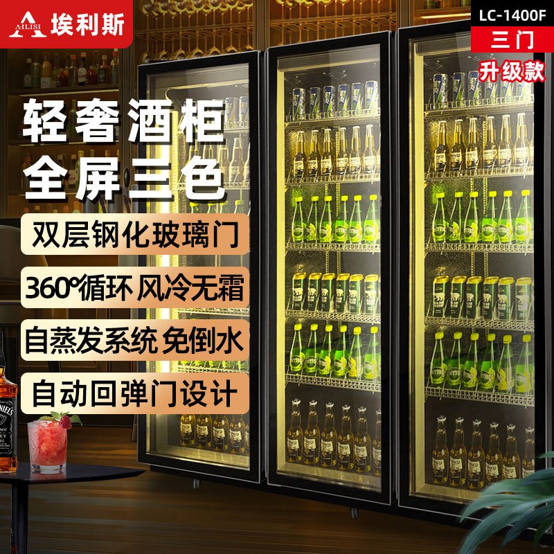 埃利斯(AILISI)啤酒柜饮料柜风冷展示柜超市酒吧KTV 商用冷藏冰柜网红冷柜大容量风冷回弹门LC-1400F