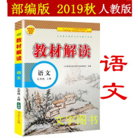 部编版2019秋 教材解读 九年级上册 语文 人教版 统编初中语文9年级上册课本同步讲解 教材全解全练教辅书初三语文
