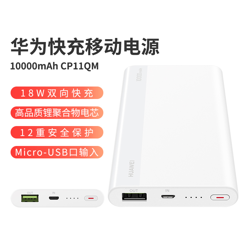 华为(HUAWEI)原装充电宝10000毫安双向快充移动电源CP11QM 18W聚合物Micro接口9V2A可上飞机白色