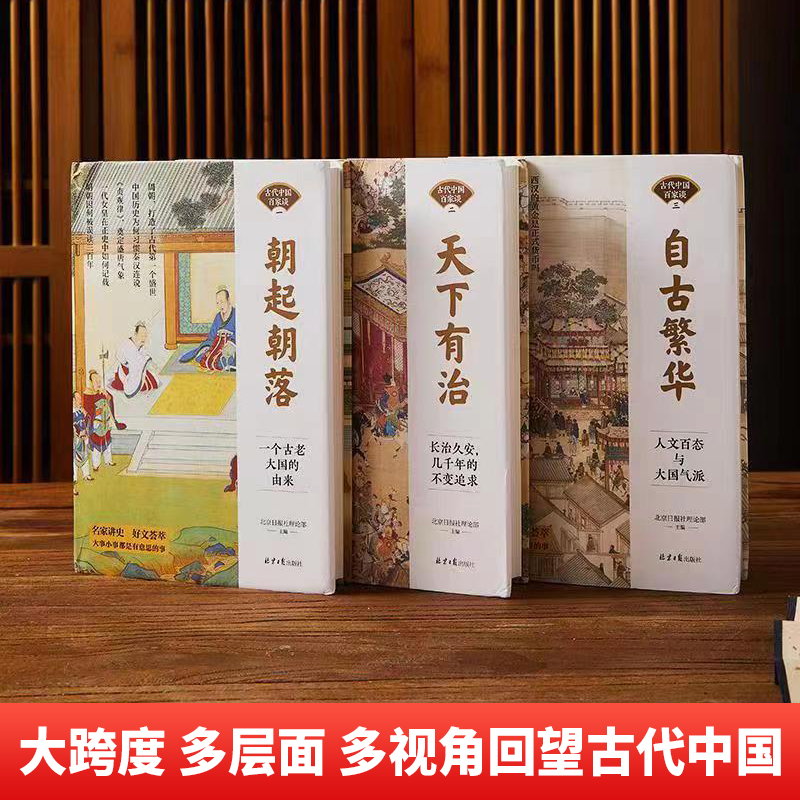 中国古代百家谈(全3册) [正版] 古代中国百家谈全套3册朝起朝落+天下有治+自古繁华《北京日报理论周刊》中国古代历史书高清大图