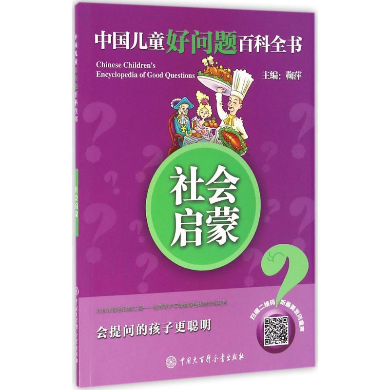 社会启蒙 《中国儿童好问题百科全书》编委会 编著 著作 少儿 文轩网