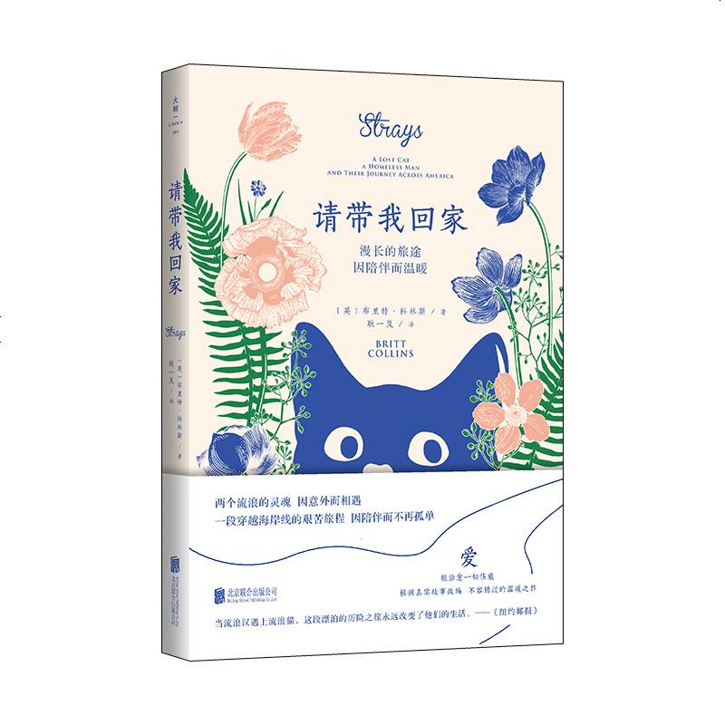正版 请带我回家 布里特科林斯著陪伴 真实故事改编呈现了人与动物之间最简单的爱猫人士不可错过 文学小说随笔类书籍
