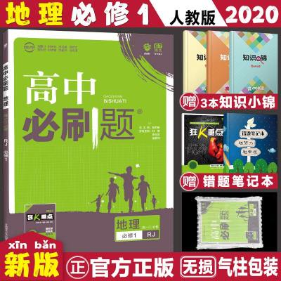 2020新版高中必刷题地理必修1人教版rj高一地理上册必刷题必修一高一地理同步辅导练习必刷题高中地理必修1必刷题 人教 无著 摘要书评在线阅读 苏宁易购图书