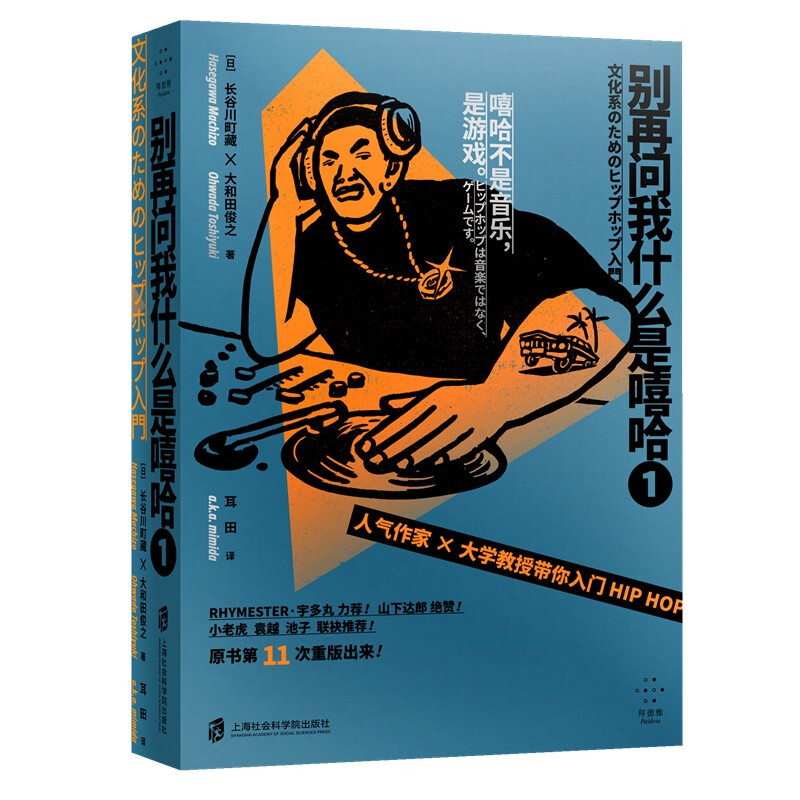 [M]别再问我什么是嘻哈 1 (日)长谷川町藏,(日)大和田俊之 著 耳田 译 -9787552030624高清大图