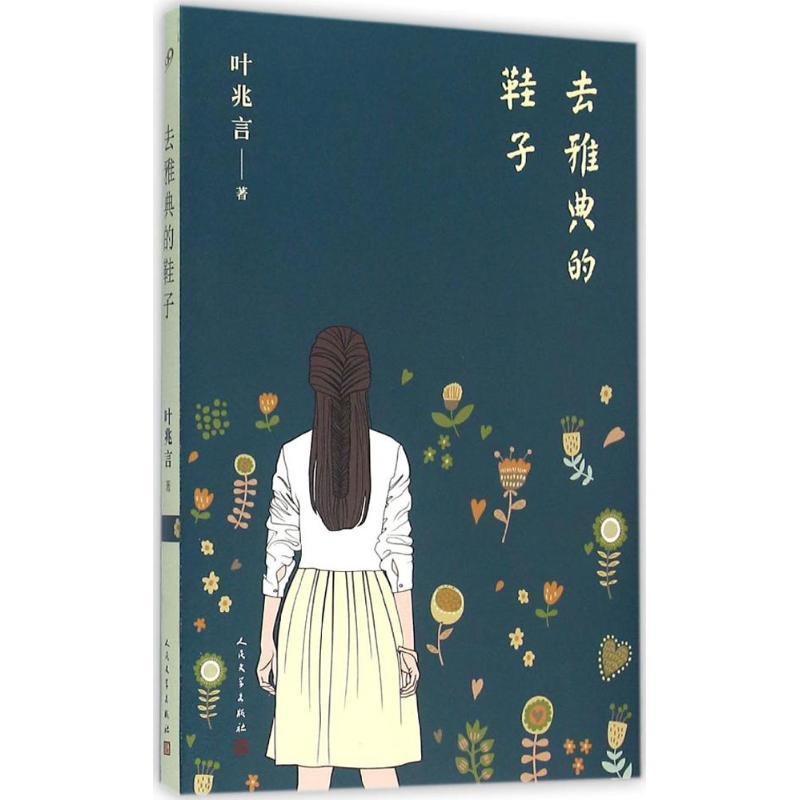 正版新书]去雅典的鞋子叶兆言9787020114399高清大图