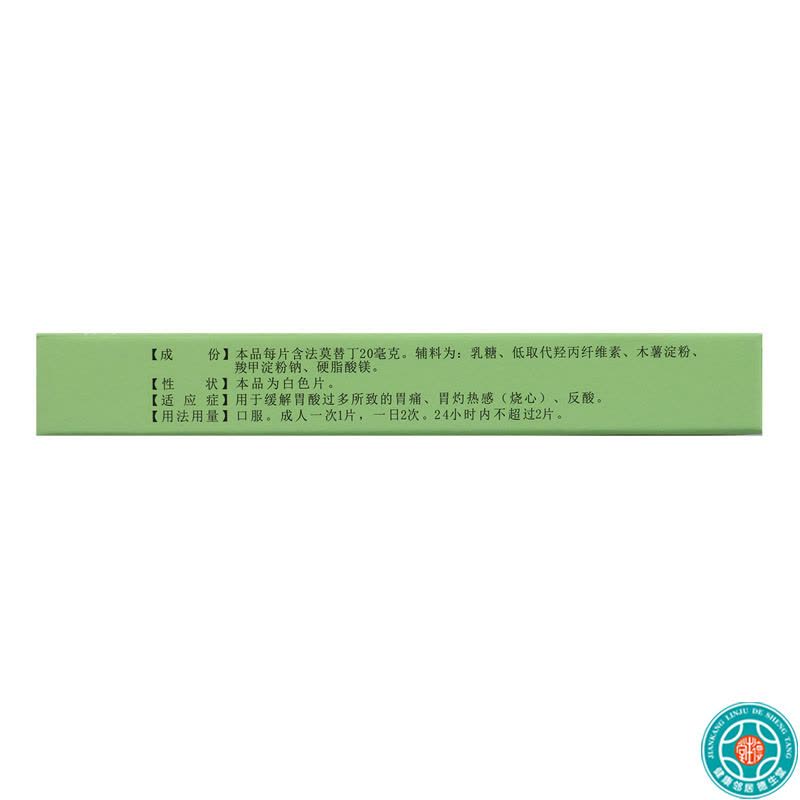 [5盒]PIDI彼迪 法莫替丁片 20mg*24片/盒*5盒胃酸过多所致的胃痛反酸烧心图片