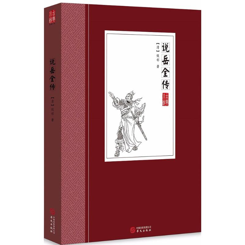 醉染图书说岳全传9787507547788高清大图