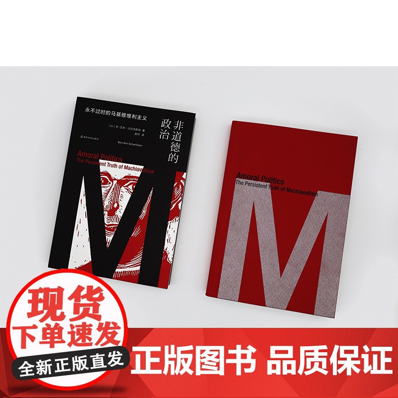非道德的政治:永不过时的马基雅维利主义 本 艾米 沙尔夫斯坦 政治为何且如何是非道德的 比较文化研究著 南京大学出版社高清大图
