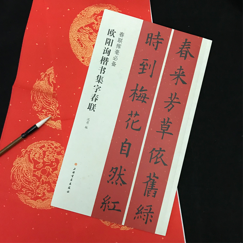 醉染图书欧阳询楷书集字春联9787547913703高清大图