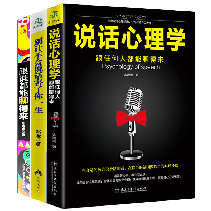 [醉染正版]全套3册 跟谁都能聊得来 马云艺术好好说话技巧的书职场社交人际交往 演讲与口才训练沟通技巧语言表达能力情商书高清大图