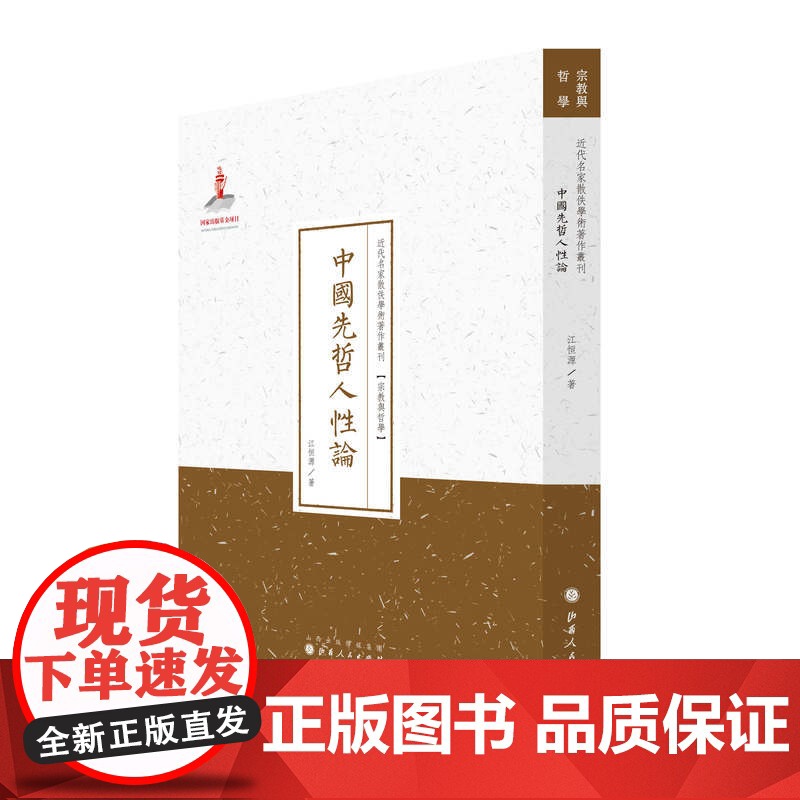 中国先哲人性论(近代名家散佚学术著作丛刊·宗教与哲学) 江桓源 山西人民出版社发行部 正版书籍