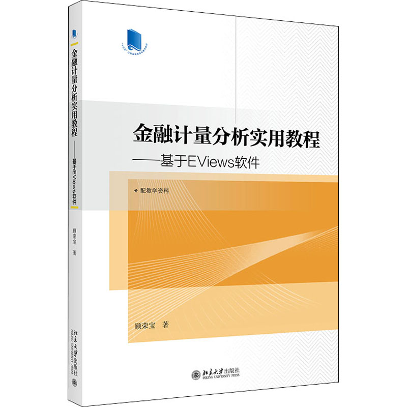 醉染图书金融计量分析实用教程——基于EViews软件9787301324455高清大图