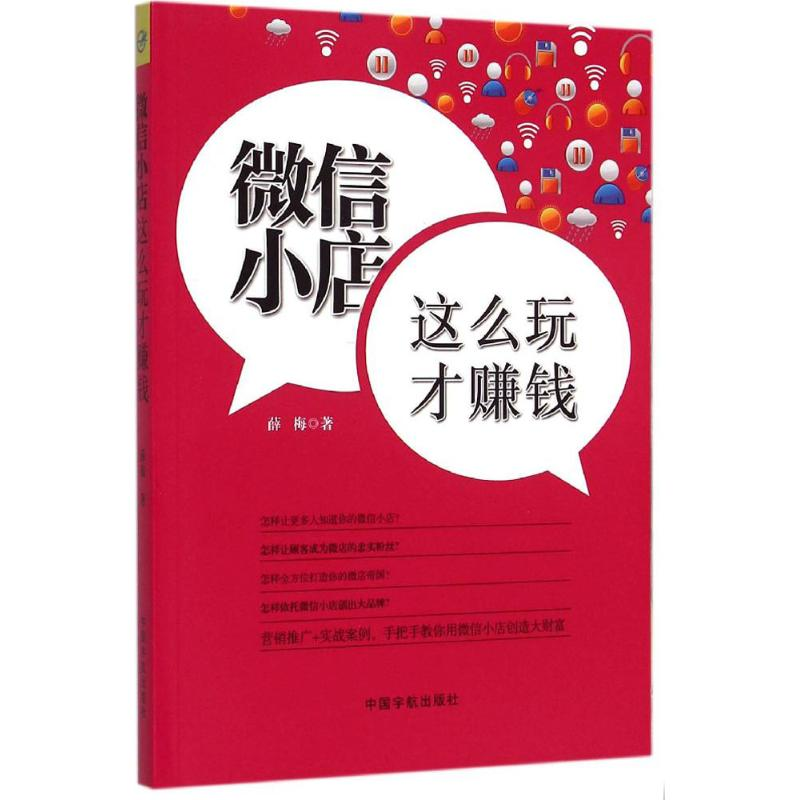 [M]微信小店,这么玩才赚钱-9787515909189高清大图