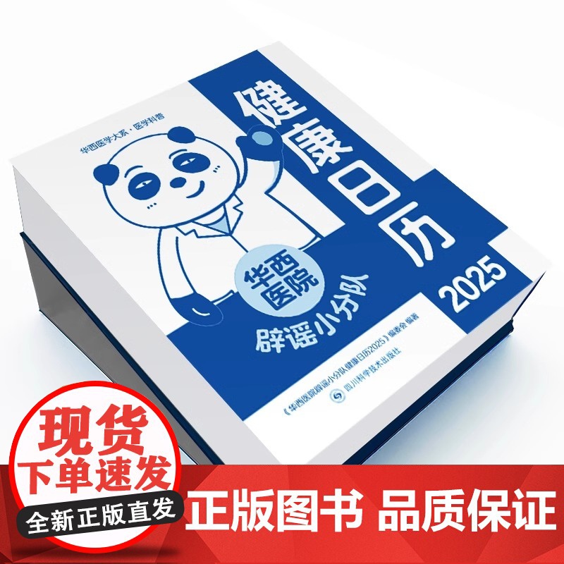 华西医院辟谣小分队健康日历2025 四川科学技术出版社 艺术 收藏/鉴赏 农历乙巳年蛇年台历新年台历高清大图