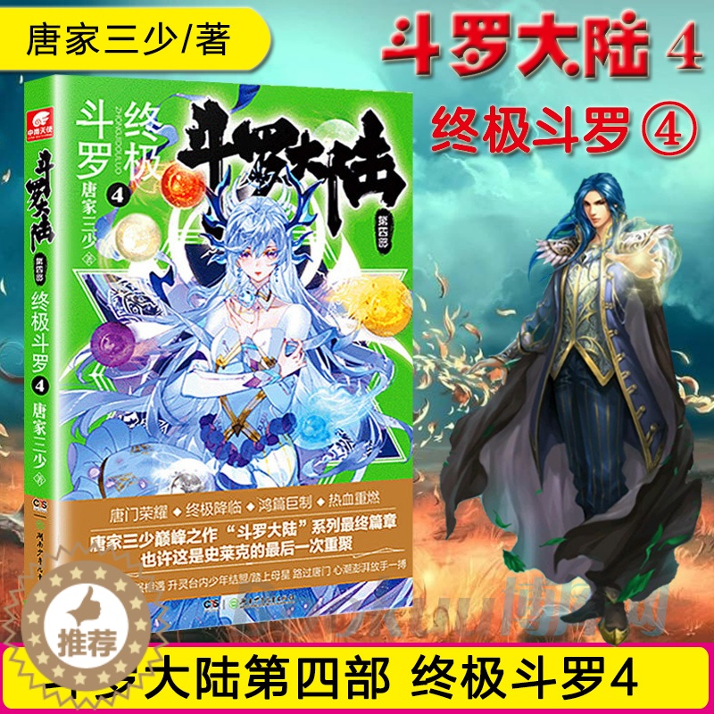 [醉染正版]正版 斗罗大陆 第4部斗罗4漫画书唐家三少著 鸿篇巨制热血重燃再铸传奇 斗罗大陆1234青春玄幻小说书籍