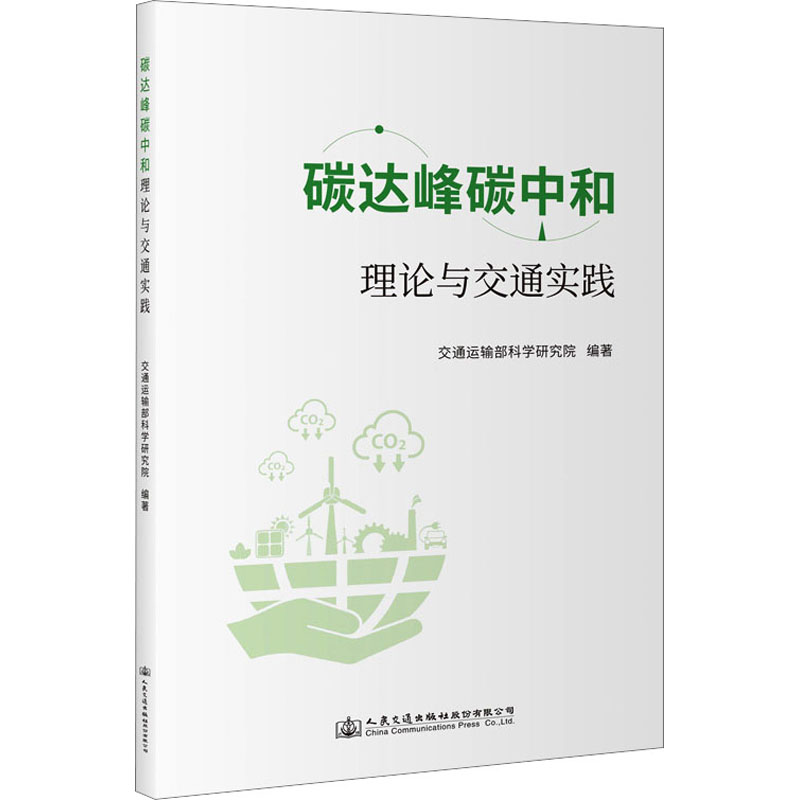 [M]碳达峰碳中和理论与交通实践-9787114188329高清大图