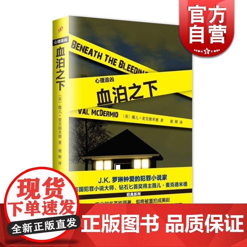 血泊之下 心理追凶系列 薇儿麦克德米德 JK罗琳钟爱的犯罪小说家 侦探悬疑推理小说 上海文艺出版社高清大图