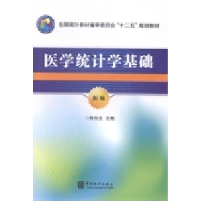 正版新书]医学统计学基础:新编陈长生9787503773297高清大图