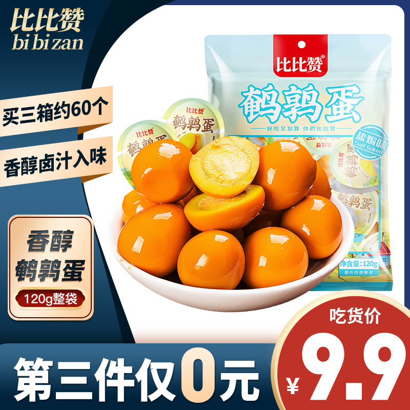 [第三件0元]比比赞鹌鹑蛋[盐焗味]120g(卤蛋小包装盐焗去皮皮蛋散装熟零食休闲零食怀旧小零食)
