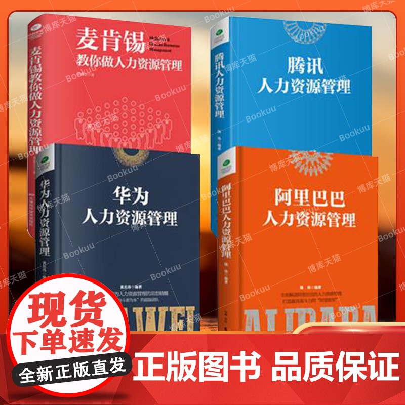 人力资源管理系列 共四册 麦肯锡教你做人力资源管理+腾讯&华为&阿里巴巴人力资源管理 企业人事管理进阶指南书正版书籍