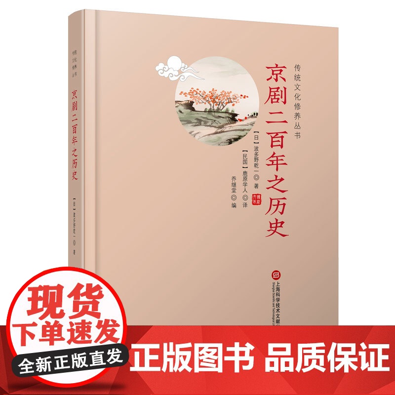 京剧二百年之历史 传统文化修养丛书 国学工具书 大师之作重温经典 提升传统文化修养 全新大开本 上海科学技术文献出版社高清大图