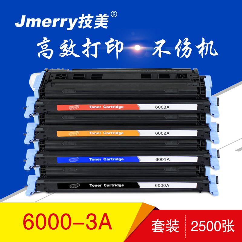 技美(Jmerry)彩色硒鼓Q6000-6003A适用HP1600/2600/2605等高清大图