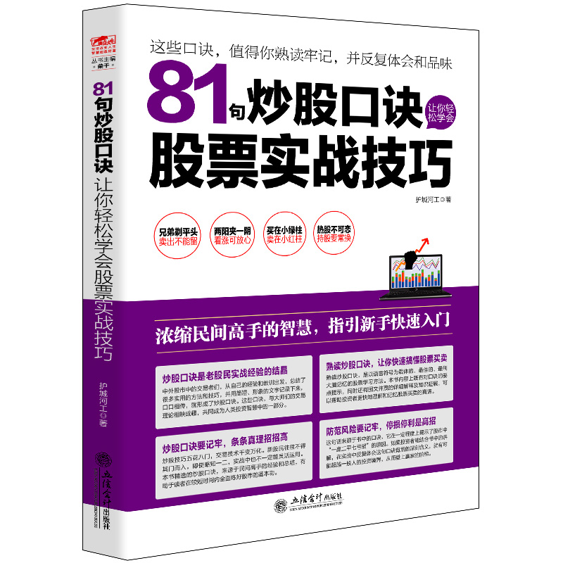 股票书籍 炒股书 81句炒股口诀让你轻松学会股票实战技巧 从零开始学炒股书 股票投资期货理财金融经济