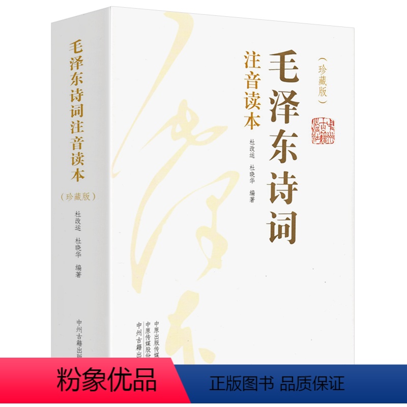【正版】毛泽东诗词注音读本(珍藏版)(全2册) 杜,杜晓华 编 自由组合套装文学 书店图书籍 中州古籍出版社