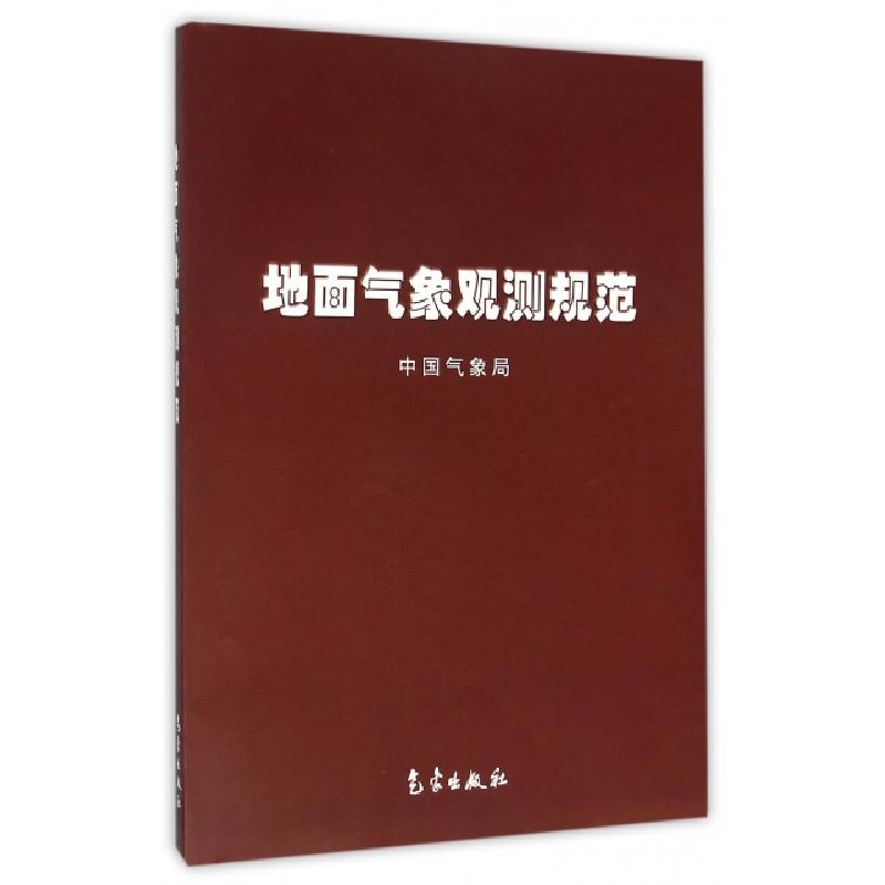 正版新书】地面气象观测规范中国气象局9787502936907