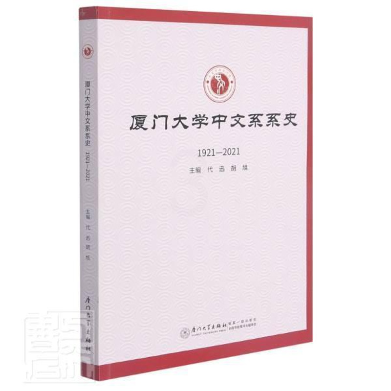 [醉染正版]厦门大学中文系系史者_代迅胡旭责_鹭鹏普通大众厦门大学中文系校史社会科学书籍高清大图